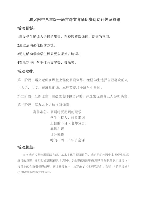 农大附中八年级一班古诗文背诵比赛活动计划及总结
