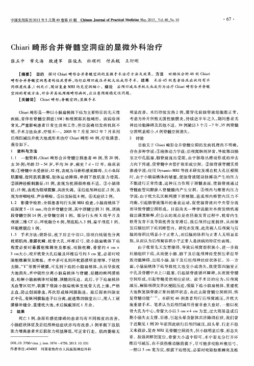 Chiari畸形合并脊髓空洞症的显微外科治疗