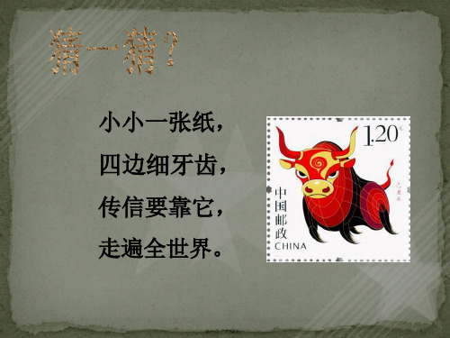 《美丽的集邮册》公开课课件-(1)