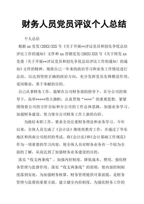 财务人员党员评议个人总结