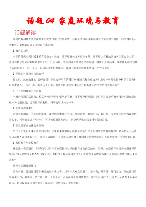近五年(2015-2019)高考英语满分作文解析及写作素材积累话题四：家庭环境与教育