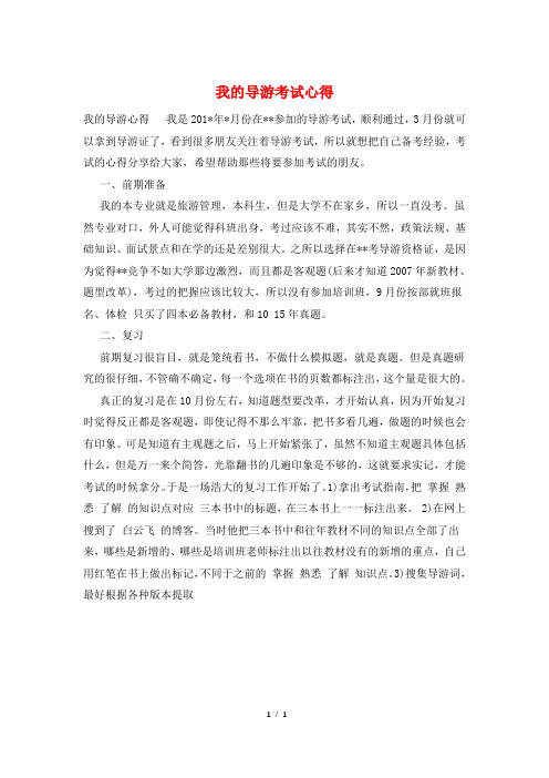 我的导游考试心得