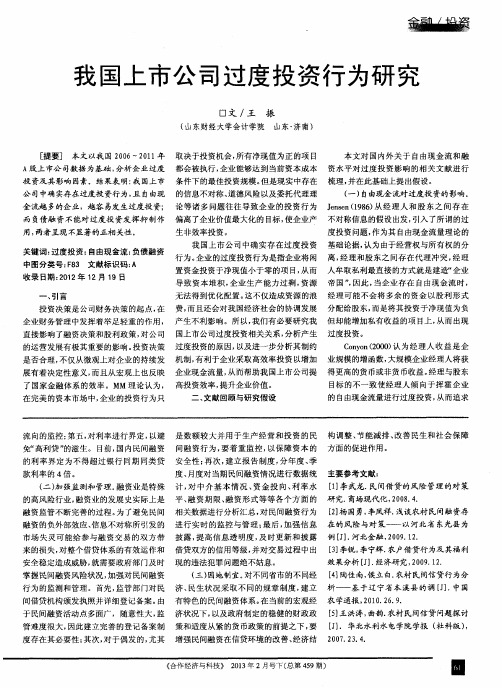 我国上市公司过度投资行为研究