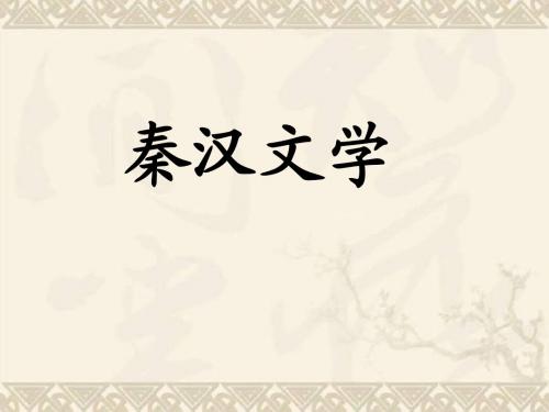 11汉代文学概况秦西汉散文(文学史一)