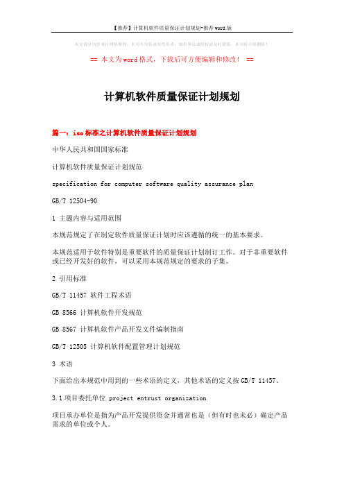 【推荐】计算机软件质量保证计划规划-推荐word版 (19页)