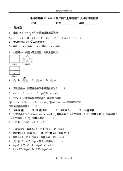 扬州市高中2018-2019学年高二上学期第二次月考试卷数学
