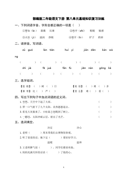 部编版二年级语文下册第八单元基础知识复习训练(附答案)