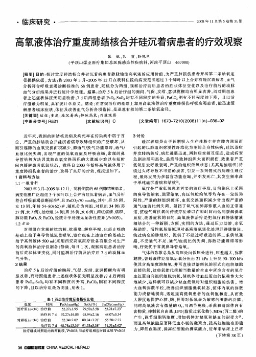 高氧液体治疗重度肺结核合并硅沉着病患者的疗效观察
