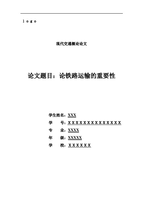 论铁路运输的重要性