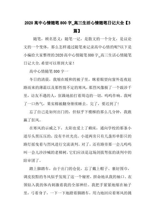 最新2020高中心情随笔800字_高三生活心情随笔日记大全【3篇】