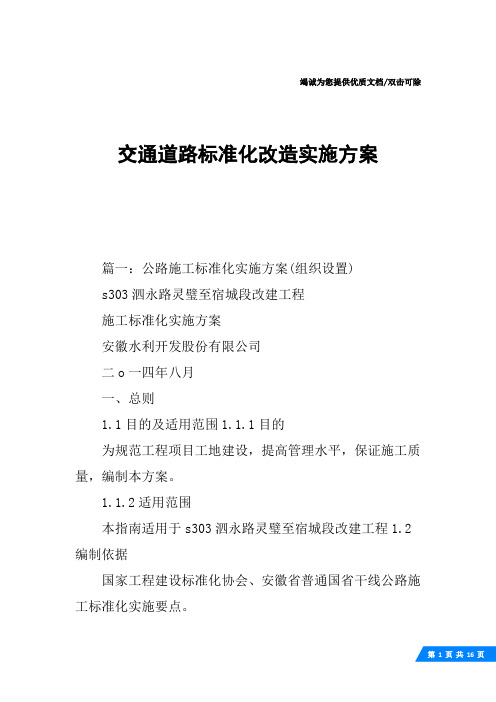 交通道路标准化改造实施方案