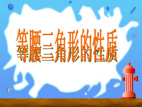 14.3.1等腰三角形的性质