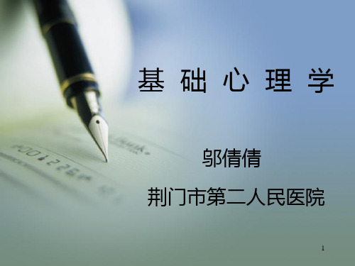 基础心理学串讲PPT课件