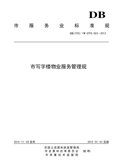青岛市写字楼物业服务管理系统要求规范
