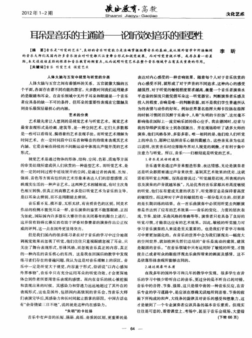 耳朵是音乐的主通道--论听觉对音乐的重要性