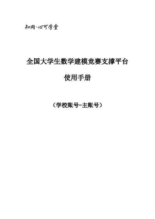 全国大学生数学建模竞赛系统使用手册学校账号主账号