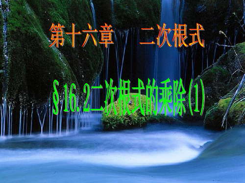 人教版初中数学课标版八年级下册 第十六章 16.2 二次根式的乘除 课件(共26张PPT)