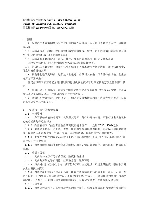 剪切机械安全规程GB 6077