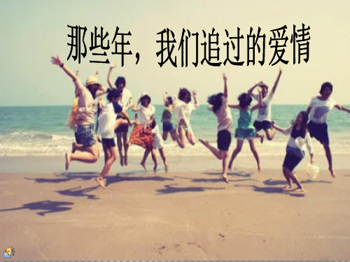 那些年我们追过的爱情