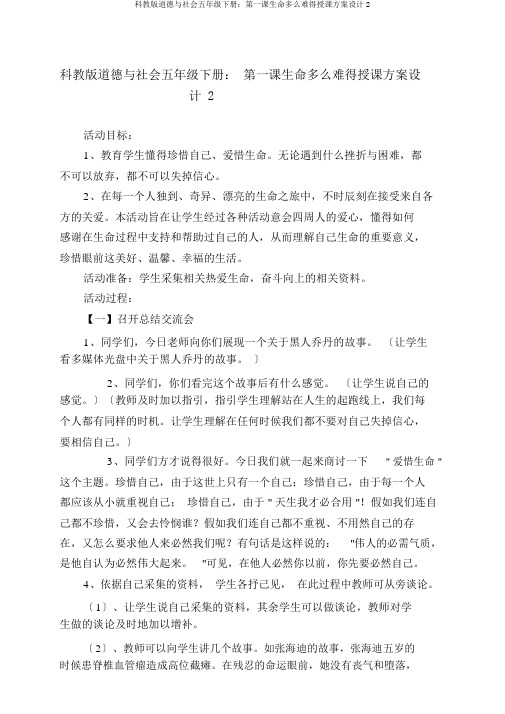 科教版品德与社会五年级下册：第一课生命多么可贵教案设计2