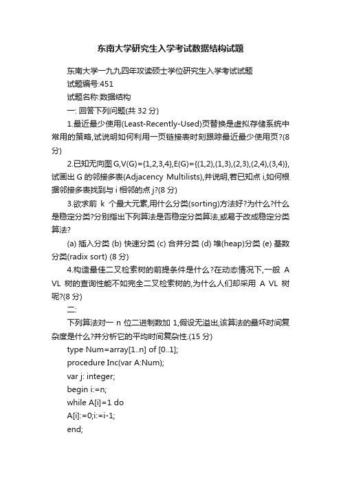 东南大学研究生入学考试数据结构试题