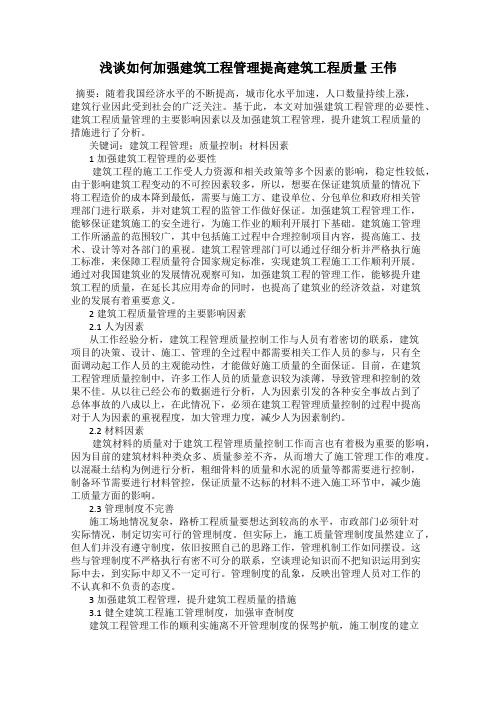 浅谈如何加强建筑工程管理提高建筑工程质量 王伟