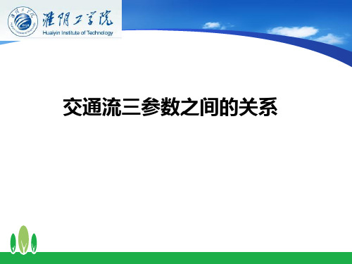 5交通流三参数之间的关系