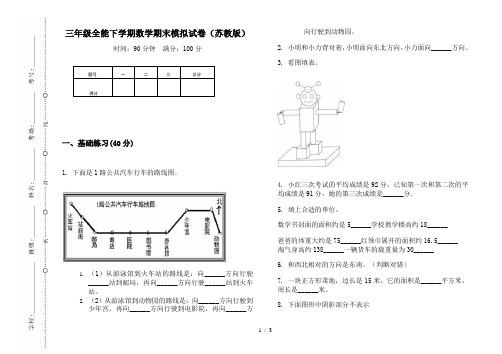 三年级全能下学期数学期末模拟试卷(苏教版)