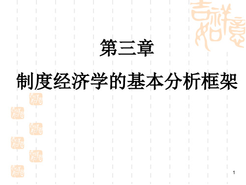 第三章 制度经济学的基本分析框架