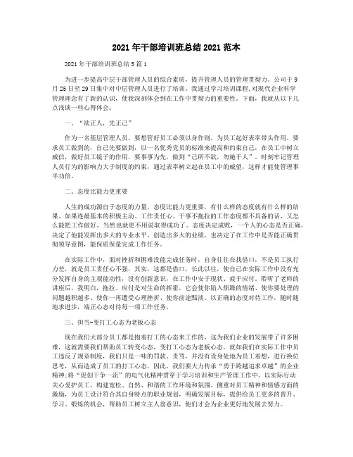 2021年干部培训班总结2021范本