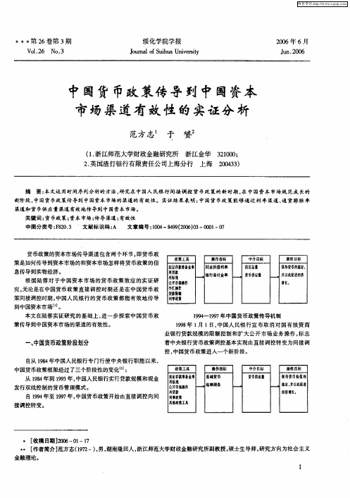 中国货币政策传导到中国资本市场渠道有效性的实证分析