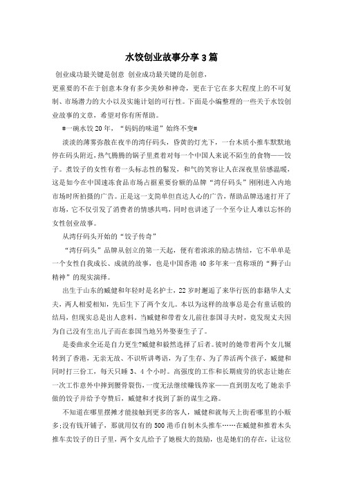 水饺创业故事分享3篇