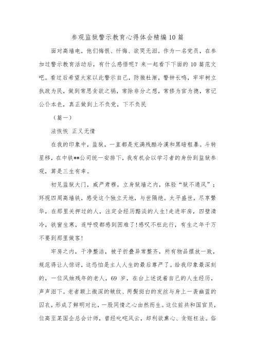 参观监狱警示教育心得体会精编10篇_0.doc