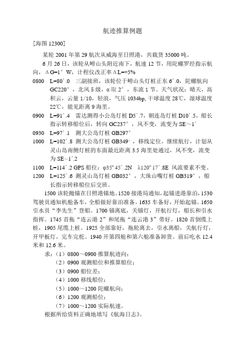 航迹推算例题