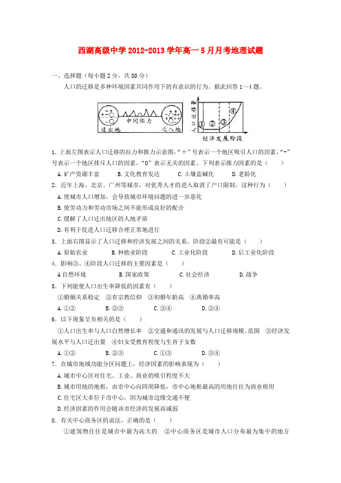浙江省杭州市西湖高级中学高一地理5月月考试题湘教版