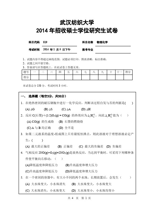 2014年武汉纺织大学考研专业课真题_819物理化学