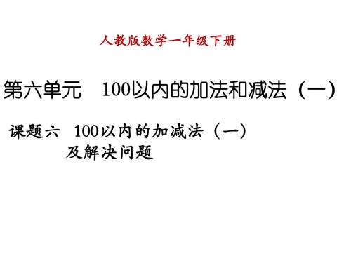 最新人教版一年级下册数学《100以内的加减法(一)及解决问题》ppt课件