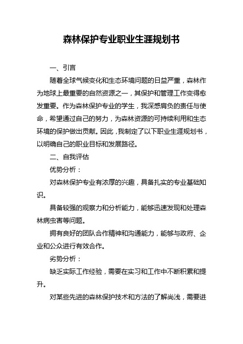 森林保护专业职业生涯规划书