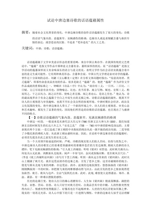 浅论中唐诗歌的话语蕴藉属性