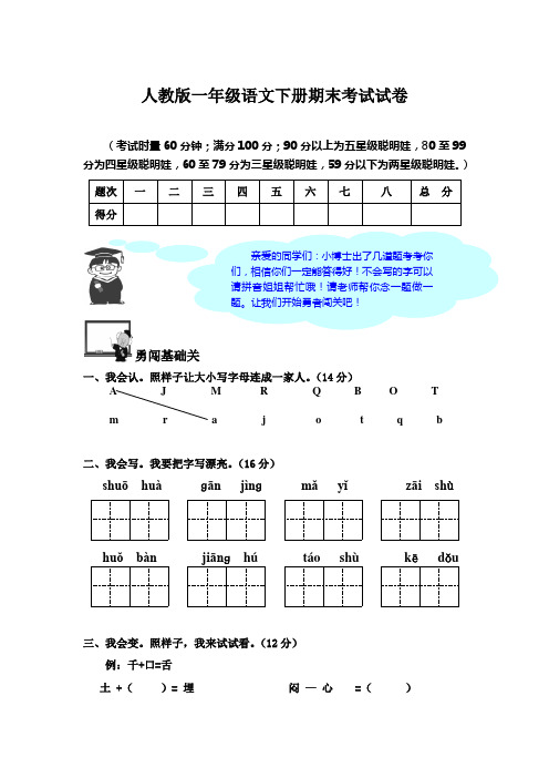 2015-2016学年度新课标人教版小学一年级语文下册期末试卷