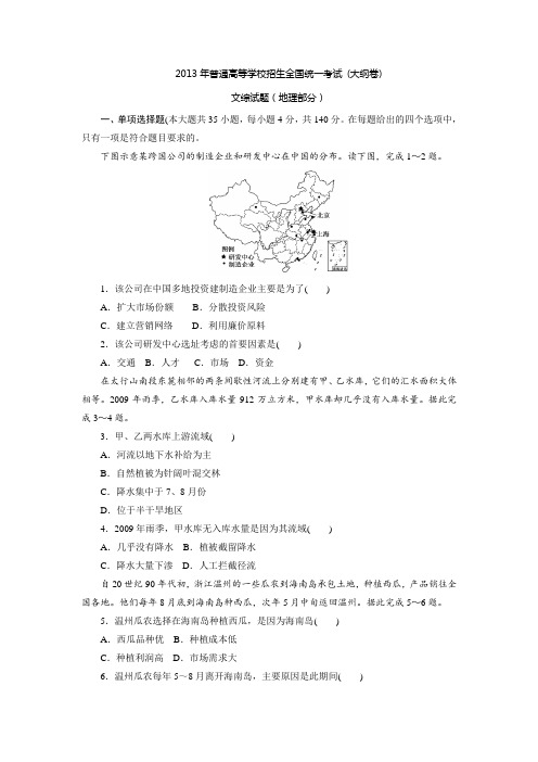 2013年高考真题——地理(全国卷)(含答案和解析)