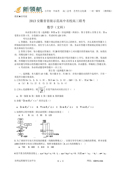 4安徽省2013届高三省级示范高中名校联考数学文试题(WORD版,带解析) 2