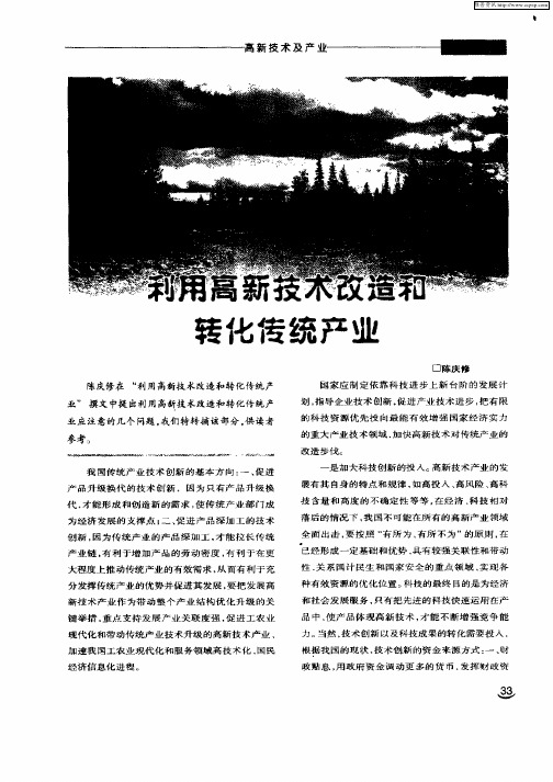 利用高新技术改造和转化传统产业