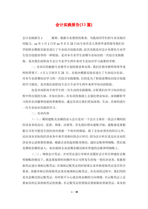 会计实践报告(15篇)