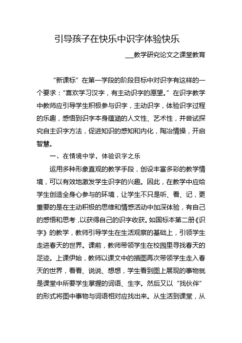 教学研究论文之课堂教学 引导孩子在快乐中识字体验快乐