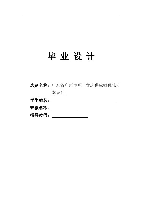 顺丰优选供应链(毕业设计)