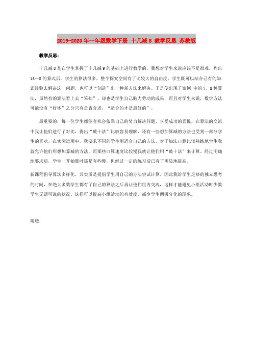 2019-2020年一年级数学下册 十几减8 教学反思 苏教版