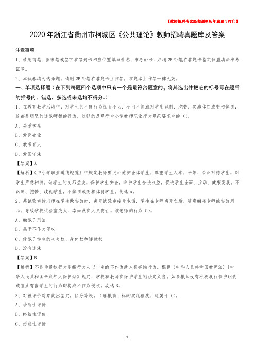 2020年浙江省衢州市柯城区《公共理论》教师招聘真题库及答案