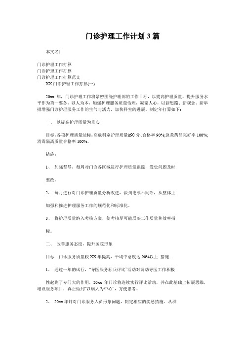门诊护理工作计划3篇