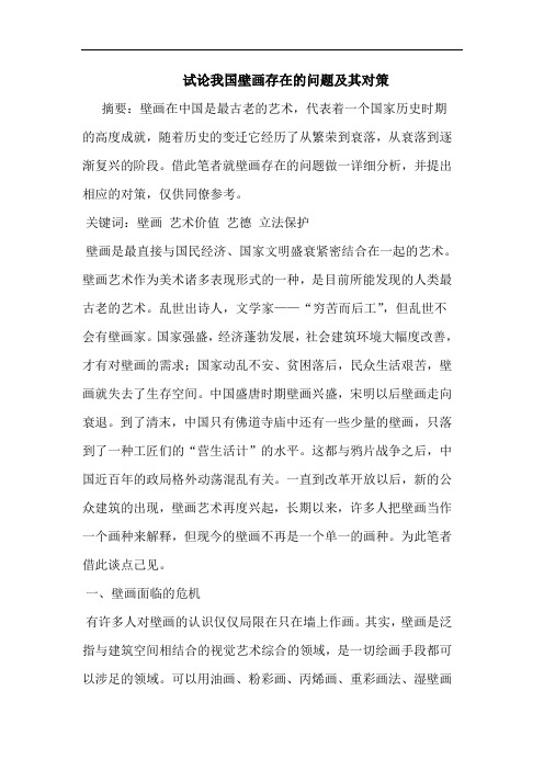 我国壁画存在问题其论文